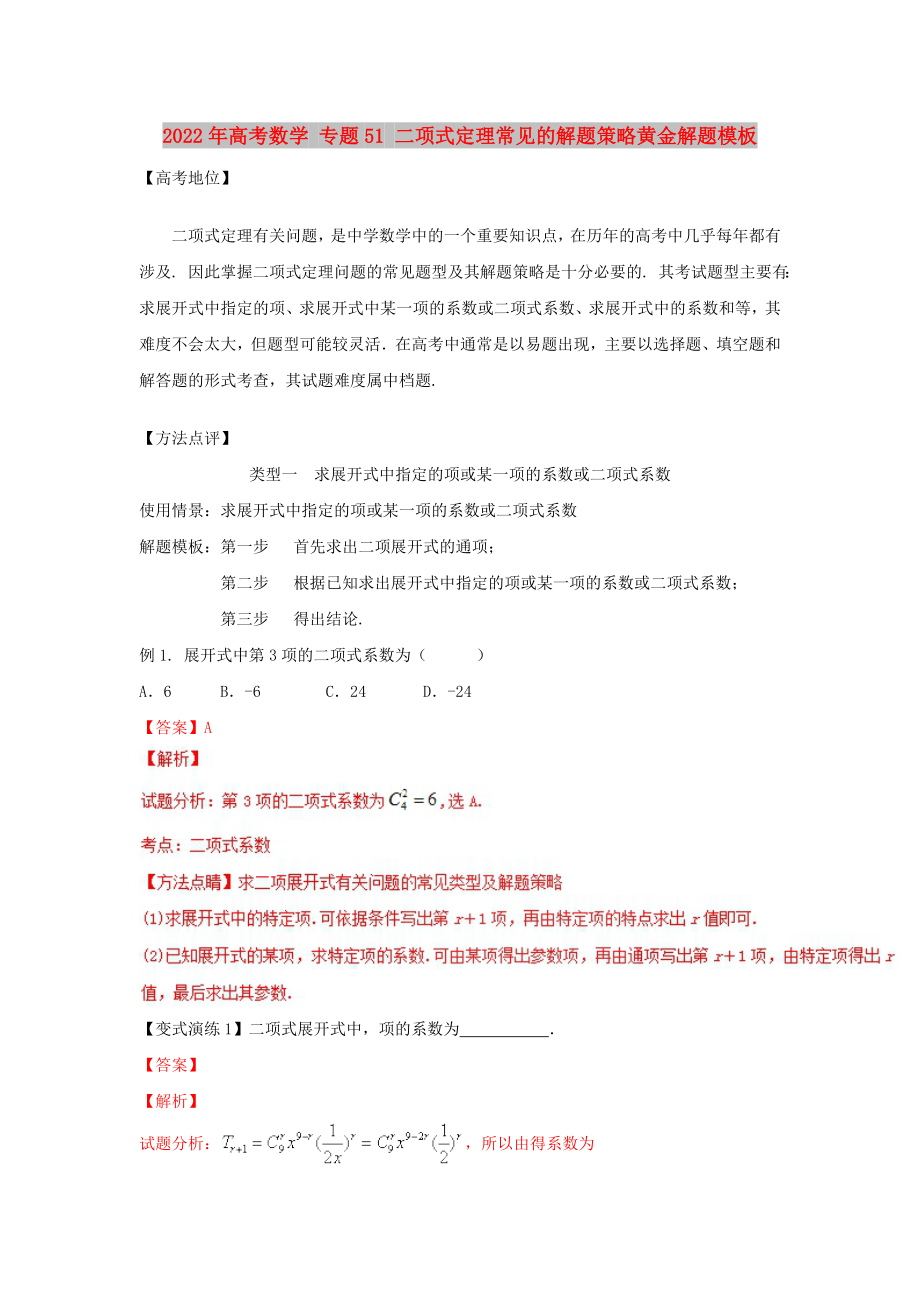 2022年高考數(shù)學(xué) 專題51 二項(xiàng)式定理常見的解題策略黃金解題模板_第1頁