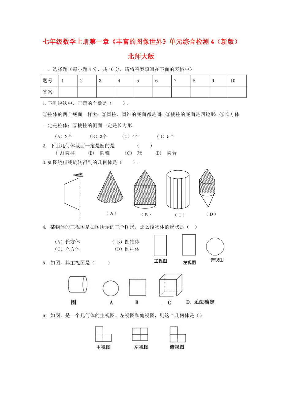 七年級(jí)數(shù)學(xué)上冊(cè)第一章《豐富的圖像世界》單元綜合檢測(cè)4（新版）北師大版_第1頁(yè)