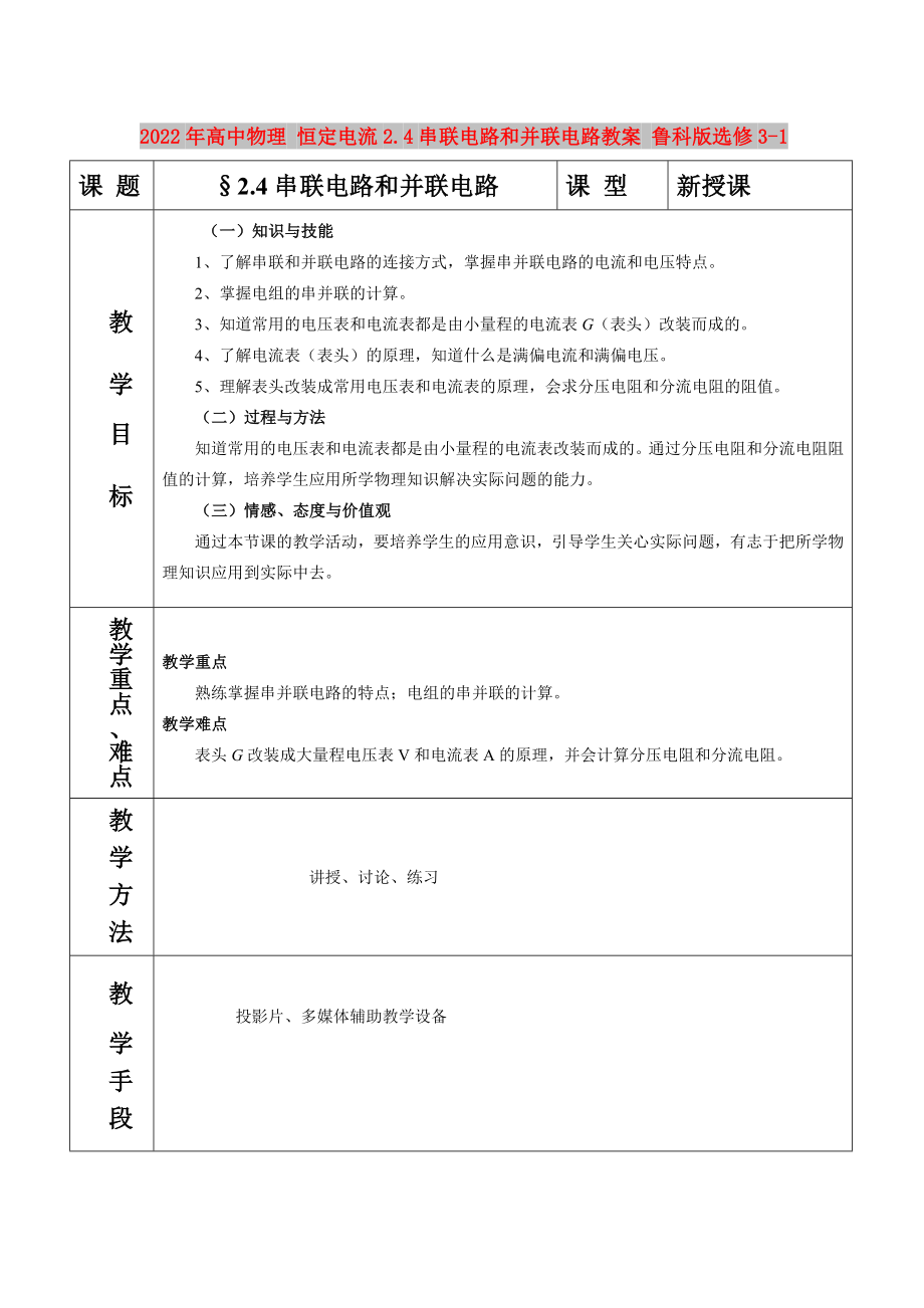 2022年高中物理 恒定電流2.4串聯(lián)電路和并聯(lián)電路教案 魯科版選修3-1_第1頁