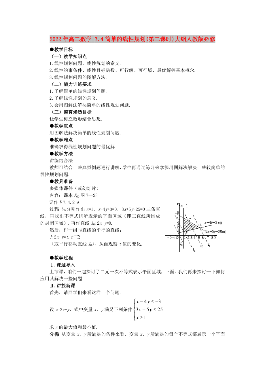 2022年高二數(shù)學(xué) 7.4簡單的線性規(guī)劃(第二課時(shí))大綱人教版必修_第1頁