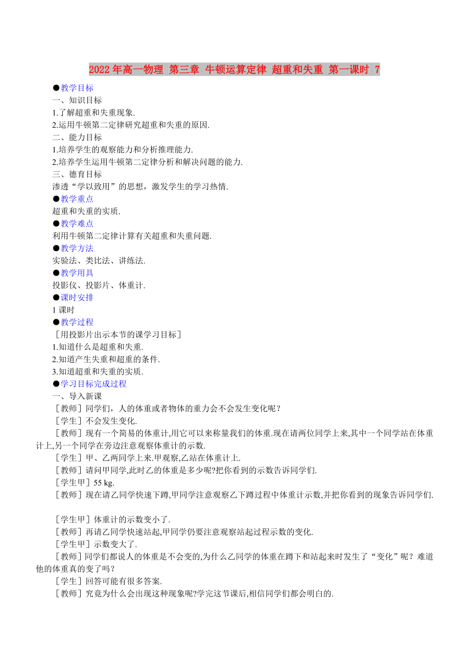 2022年高一物理 第三章 牛頓運算定律 超重和失重 第一課時 7_第1頁