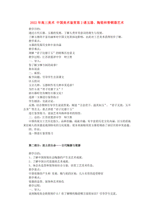 2022年高三美術(shù) 中國美術(shù)鑒賞第2課玉器、陶瓷和青銅器藝術(shù)