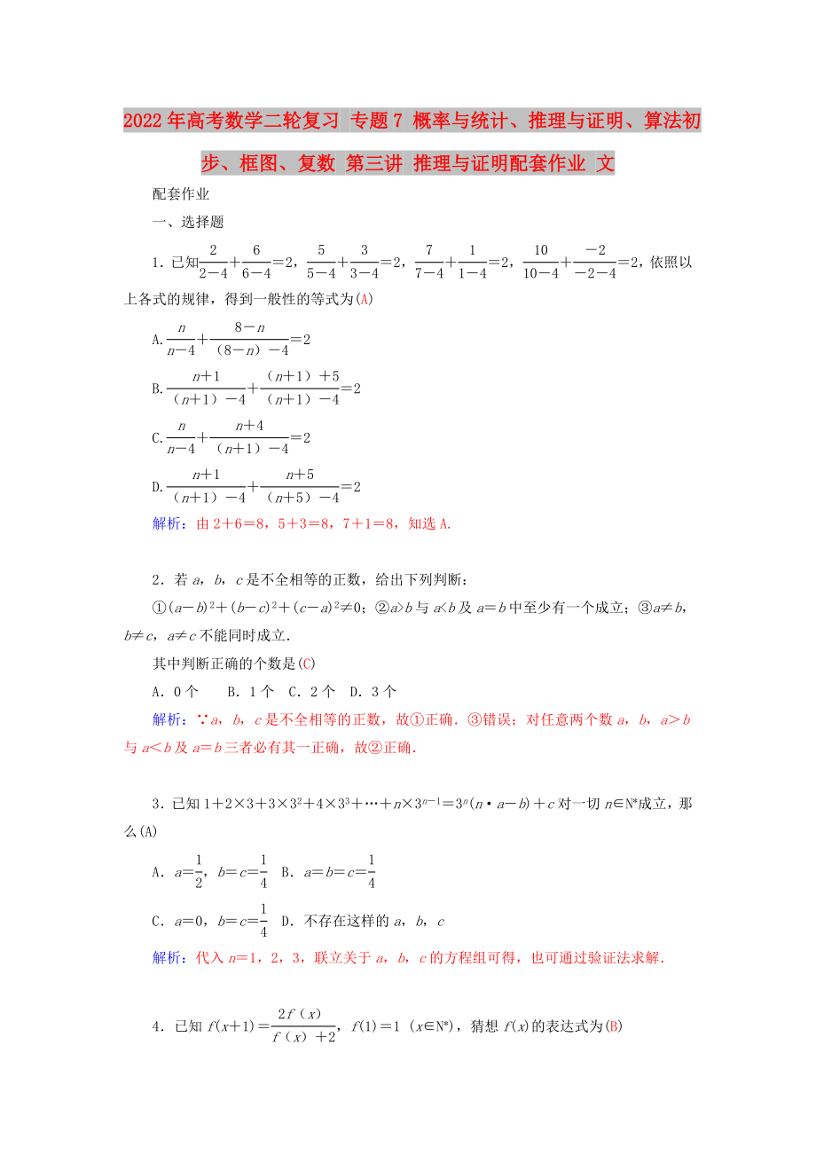 2022年高考數(shù)學(xué)二輪復(fù)習(xí) 專題7 概率與統(tǒng)計、推理與證明、算法初步、框圖、復(fù)數(shù) 第三講 推理與證明配套作業(yè) 文_第1頁