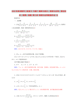 2022年高考數(shù)學(xué)二輪復(fù)習(xí) 專題7 概率與統(tǒng)計(jì)、推理與證明、算法初步、框圖、復(fù)數(shù) 第三講 推理與證明配套作業(yè) 文