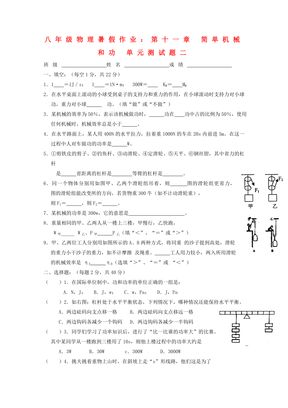 八年级物理暑假作业：第十一章 简单机械和功 单元测试题二_第1页