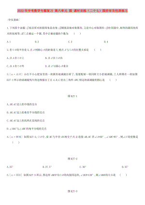 2022年中考數(shù)學專題復習 第六單元 圓 課時訓練（二十七）圓的有關性質(zhì)練習