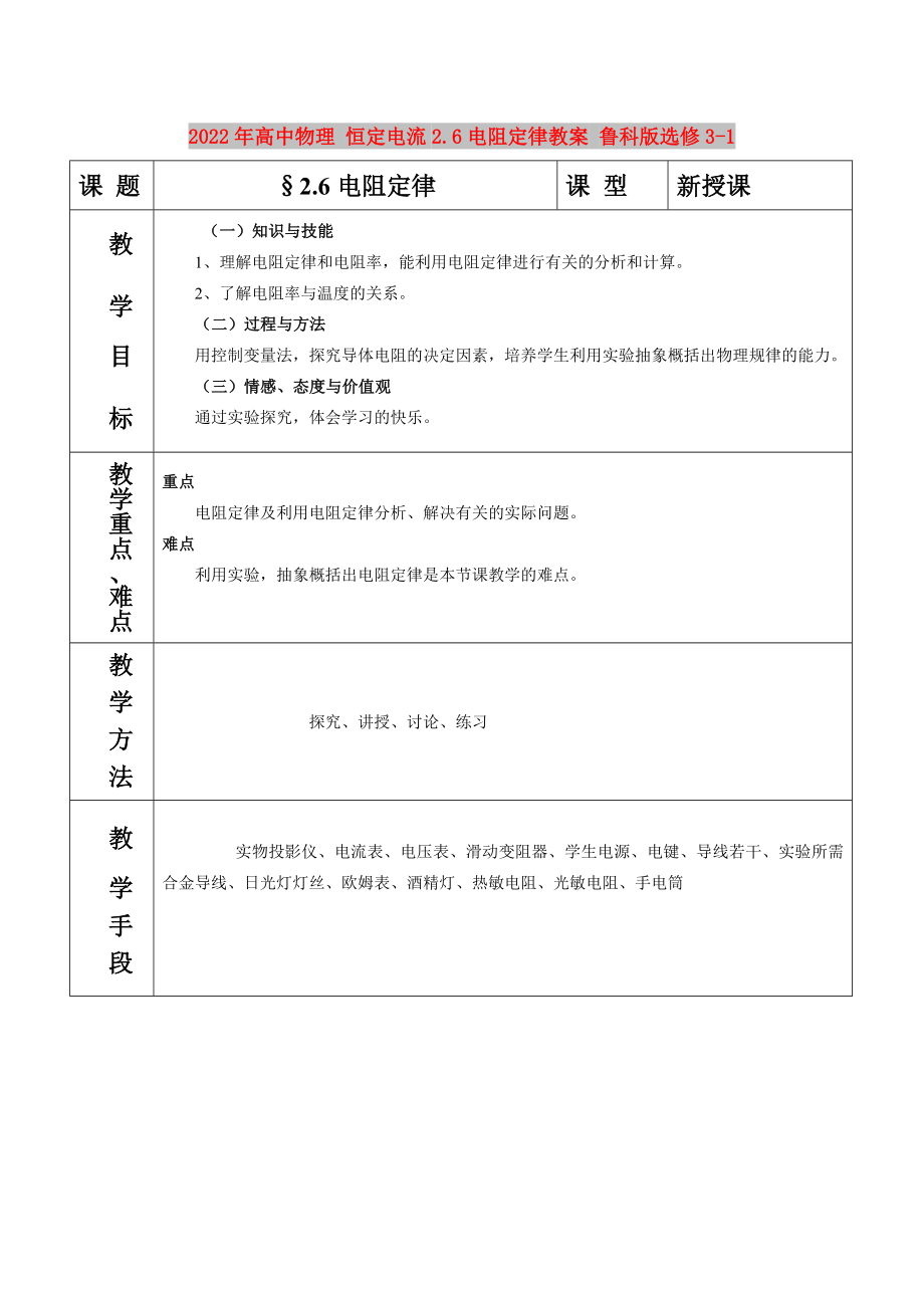 2022年高中物理 恒定電流2.6電阻定律教案 魯科版選修3-1_第1頁(yè)