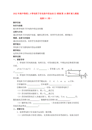 2022年高中物理 1.9 帶電粒子在電場中的運(yùn)動(2) 教案 第16課時 新人教版選修3-1高一