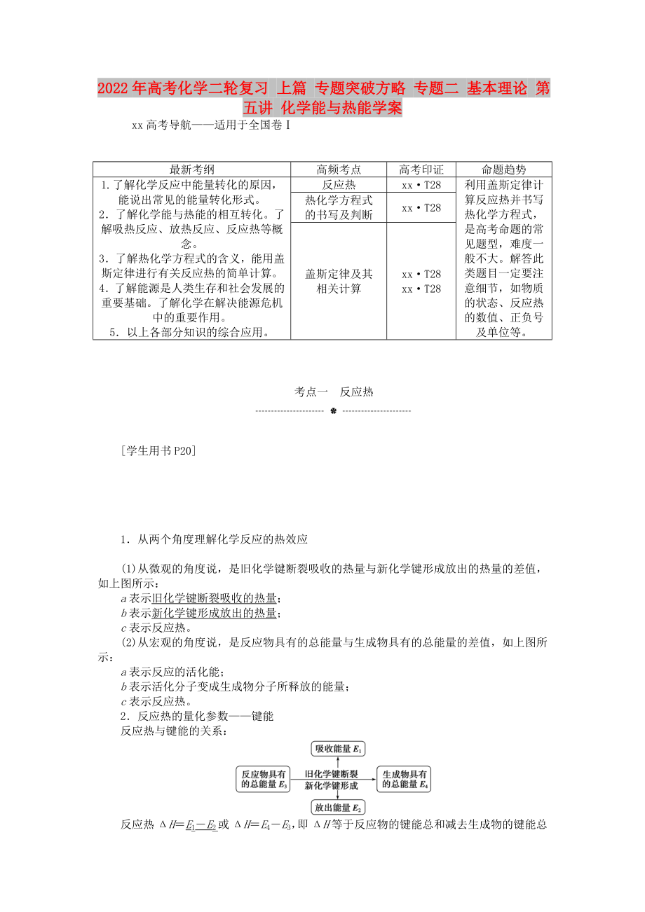 2022年高考化學(xué)二輪復(fù)習(xí) 上篇 專題突破方略 專題二 基本理論 第五講 化學(xué)能與熱能學(xué)案_第1頁