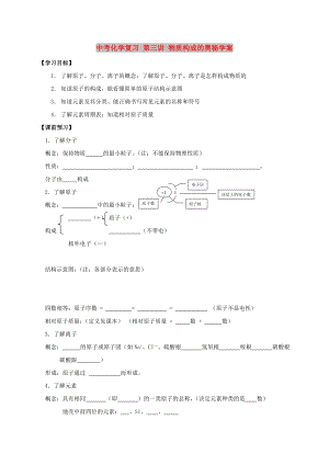 中考化學(xué)復(fù)習(xí) 第三講 物質(zhì)構(gòu)成的奧秘學(xué)案