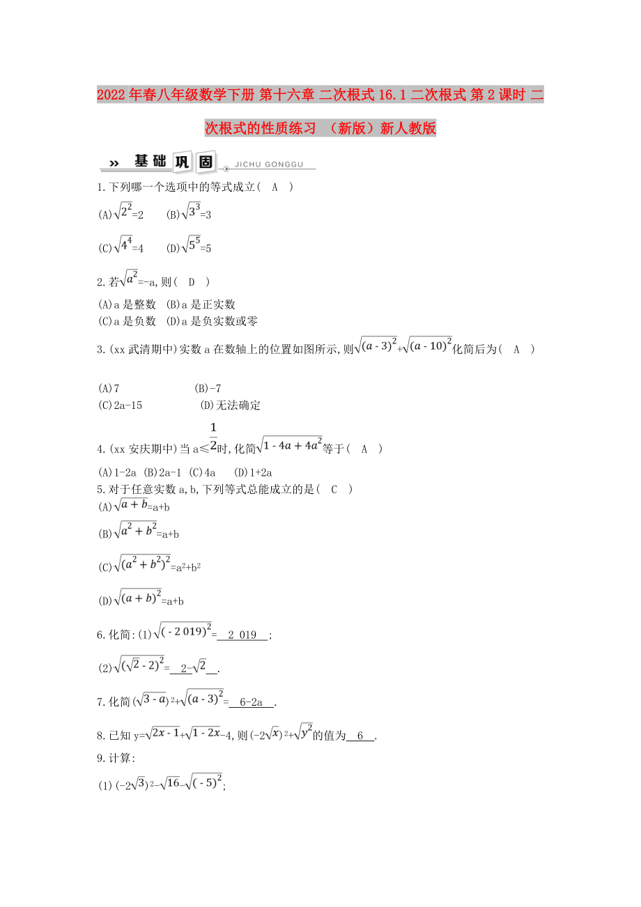 2022年春八年級(jí)數(shù)學(xué)下冊 第十六章 二次根式 16.1 二次根式 第2課時(shí) 二次根式的性質(zhì)練習(xí) （新版）新人教版_第1頁