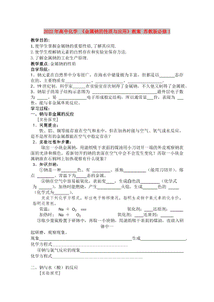 2022年高中化學 《金屬鈉的性質(zhì)與應(yīng)用》教案 蘇教版必修1