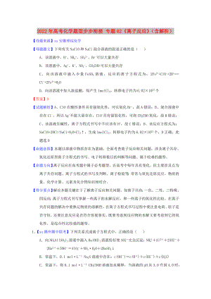 2022年高考化學(xué)題型步步銜接 專題02《離子反應(yīng)》（含解析）