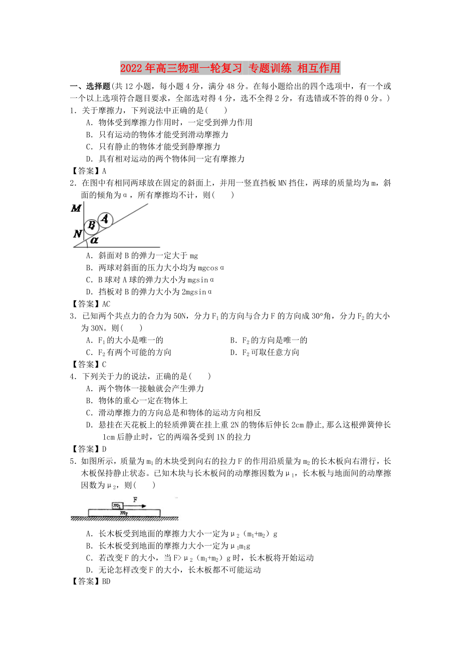 2022年高三物理一輪復(fù)習(xí) 專題訓(xùn)練 相互作用_第1頁