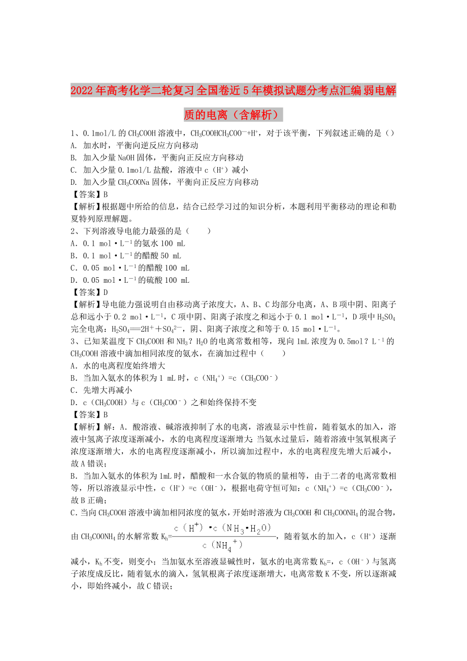 2022年高考化学二轮复习 全国卷近5年模拟试题分考点汇编 弱电解质的电离（含解析）_第1页