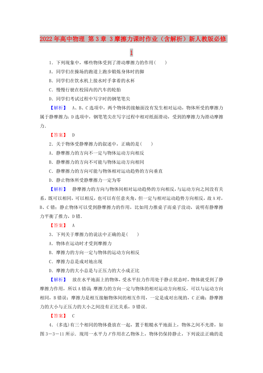 2022年高中物理 第3章 3摩擦力課時作業(yè)（含解析）新人教版必修1_第1頁