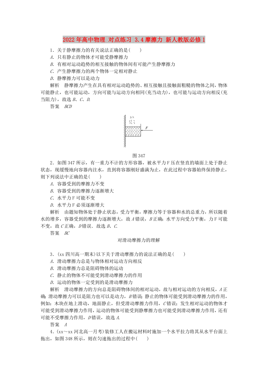 2022年高中物理 對(duì)點(diǎn)練習(xí) 3.4摩擦力 新人教版必修1_第1頁