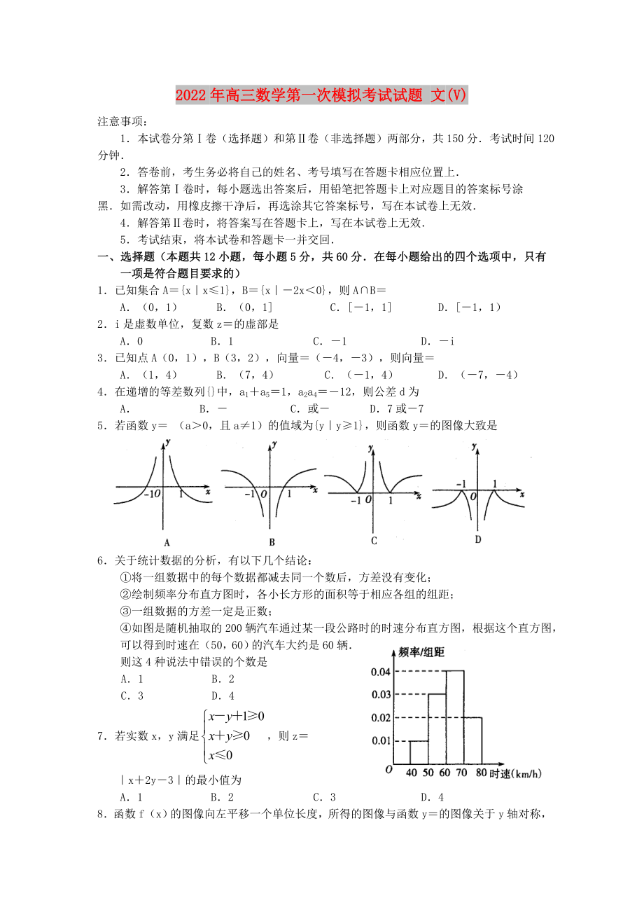 2022年高三數(shù)學(xué)第一次模擬考試試題 文(V)_第1頁