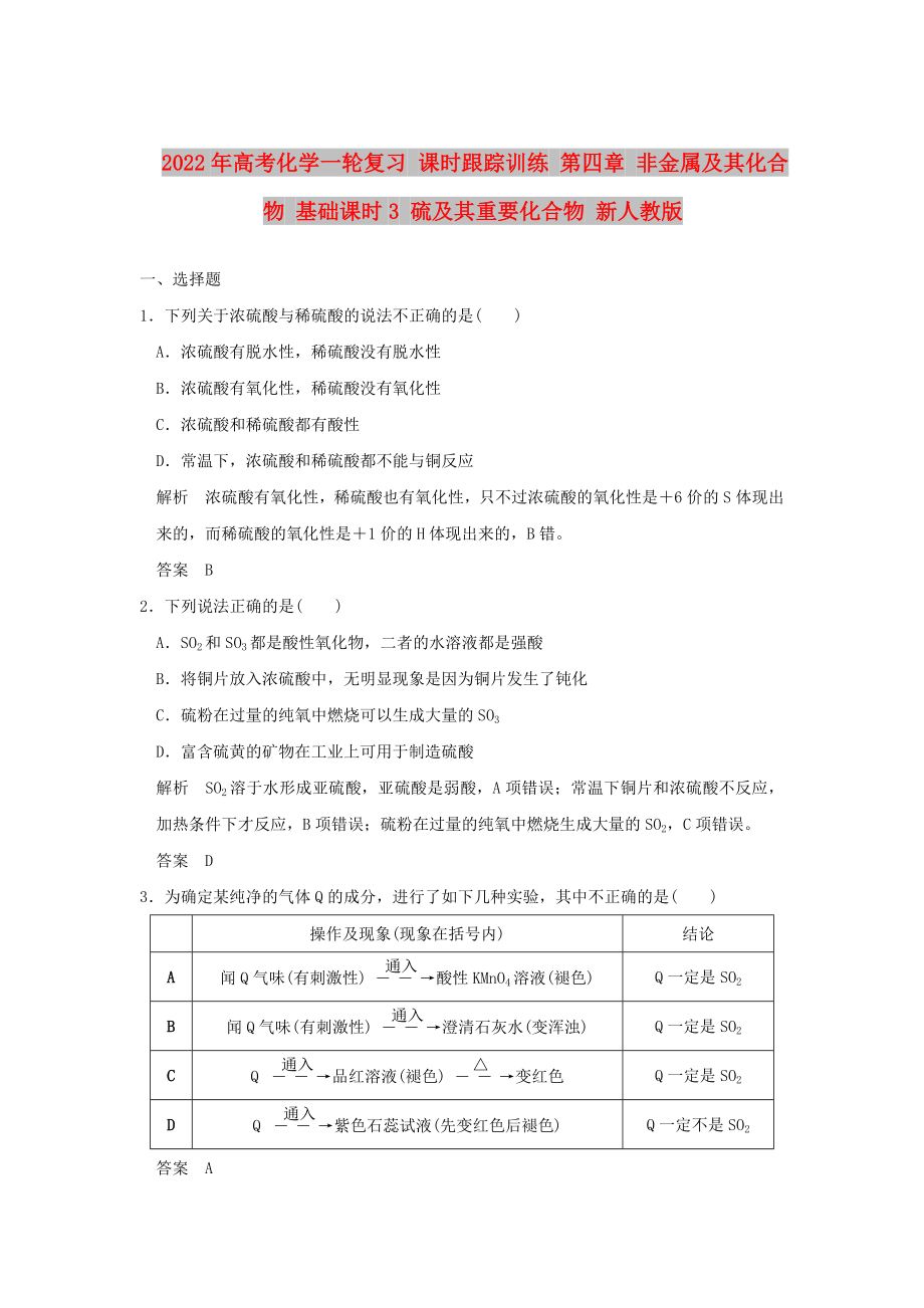 2022年高考化學(xué)一輪復(fù)習(xí) 課時(shí)跟蹤訓(xùn)練 第四章 非金屬及其化合物 基礎(chǔ)課時(shí)3 硫及其重要化合物 新人教版_第1頁(yè)