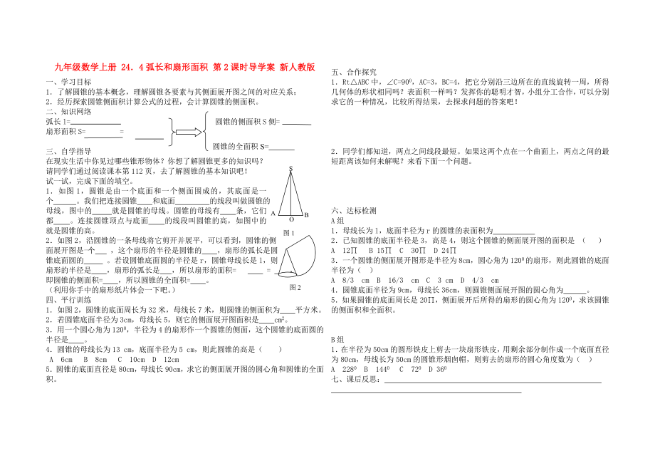 九年級(jí)數(shù)學(xué)上冊(cè) 24．4弧長(zhǎng)和扇形面積 第2課時(shí)導(dǎo)學(xué)案 新人教版_第1頁(yè)