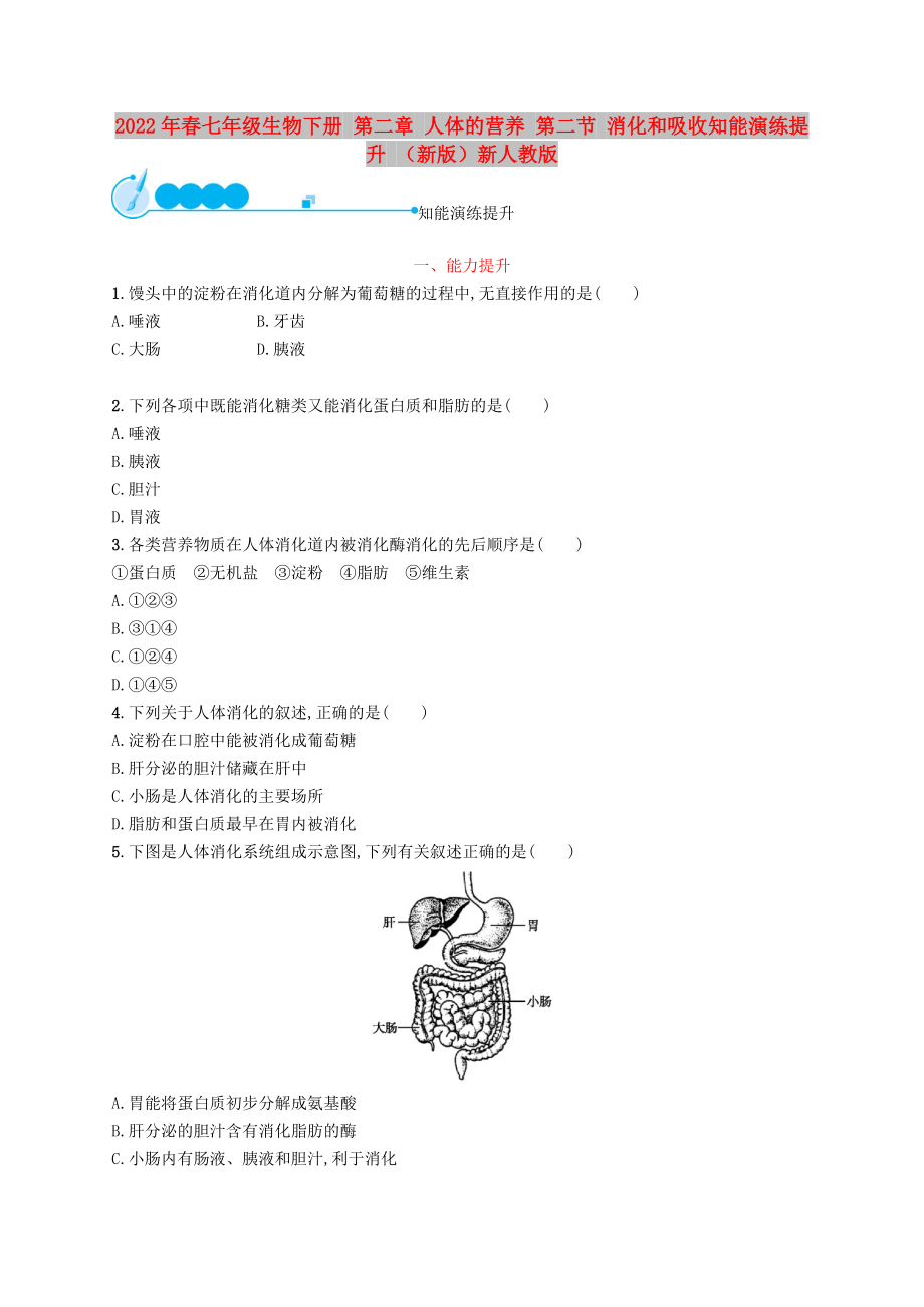 2022年春七年級(jí)生物下冊(cè) 第二章 人體的營養(yǎng) 第二節(jié) 消化和吸收知能演練提升 （新版）新人教版_第1頁