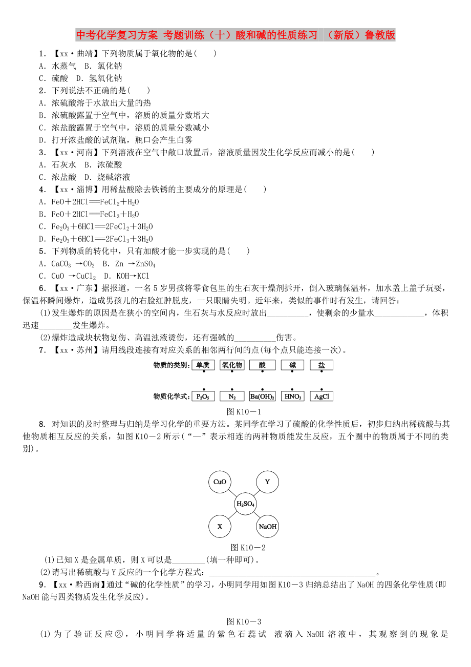 中考化學(xué)復(fù)習(xí)方案 考題訓(xùn)練（十）酸和堿的性質(zhì)練習(xí) （新版）魯教版_第1頁