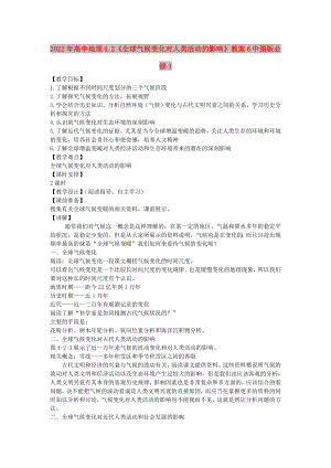 2022年高中地理 4.2《全球氣候變化對人類活動的影響》教案6 中圖版必修1