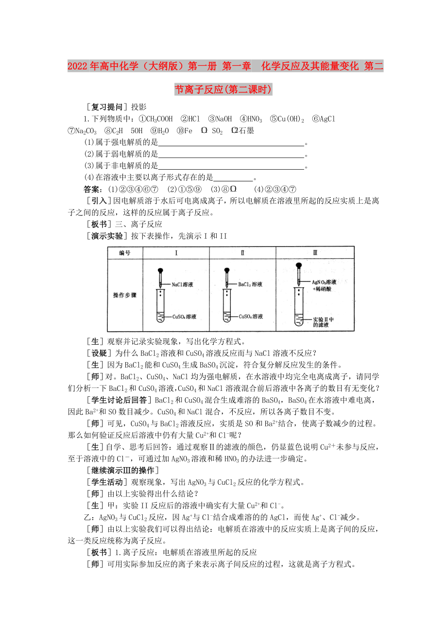 2022年高中化學(xué)（大綱版）第一冊(cè) 第一章化學(xué)反應(yīng)及其能量變化 第二節(jié)離子反應(yīng)(第二課時(shí))_第1頁(yè)