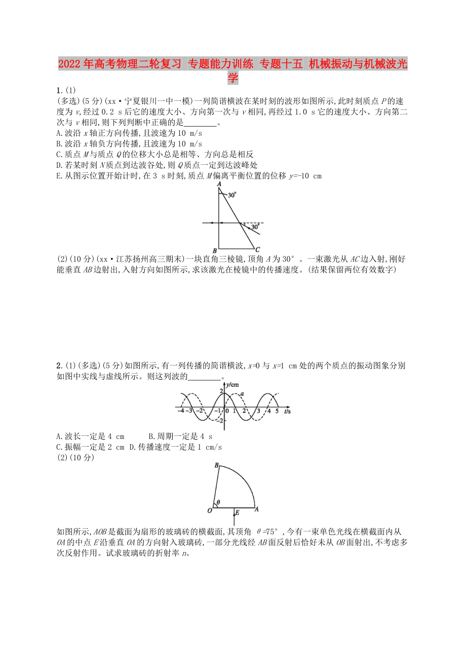 2022年高考物理二輪復(fù)習(xí) 專題能力訓(xùn)練 專題十五 機械振動與機械波光學(xué)_第1頁