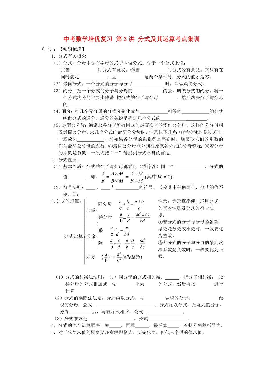 中考數(shù)學(xué)培優(yōu)復(fù)習(xí) 第3講 分式及其運算考點集訓(xùn)_第1頁