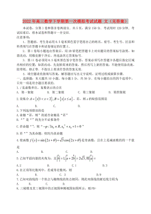 2022年高三數(shù)學(xué)下學(xué)期第一次模擬考試試題 文（無(wú)答案）