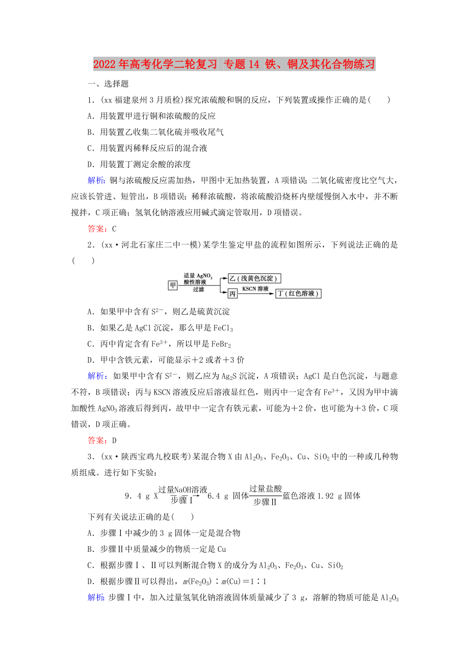 2022年高考化學(xué)二輪復(fù)習(xí) 專題14 鐵、銅及其化合物練習(xí)_第1頁(yè)