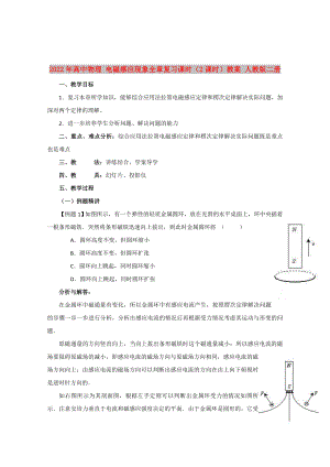 2022年高中物理 電磁感應(yīng)現(xiàn)象全章復(fù)習(xí)課時(shí)（2課時(shí)）教案 人教版二冊(cè)