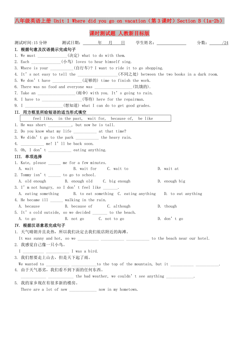 八年級(jí)英語上冊(cè) Unit 1 Where did you go on vacation（第3課時(shí)）Section B（1a-2b）課時(shí)測試題 人教新目標(biāo)版_第1頁