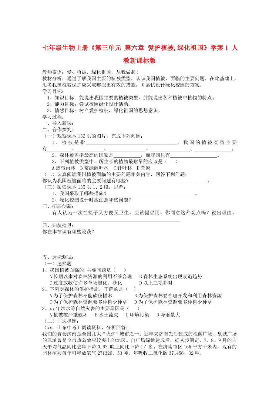 七年级生物上册《第三单元 第六章 爱护植被,绿化祖国》学案1 人教新课标版_第1页