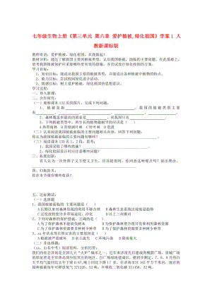 七年級(jí)生物上冊(cè)《第三單元 第六章 愛(ài)護(hù)植被,綠化祖國(guó)》學(xué)案1 人教新課標(biāo)版