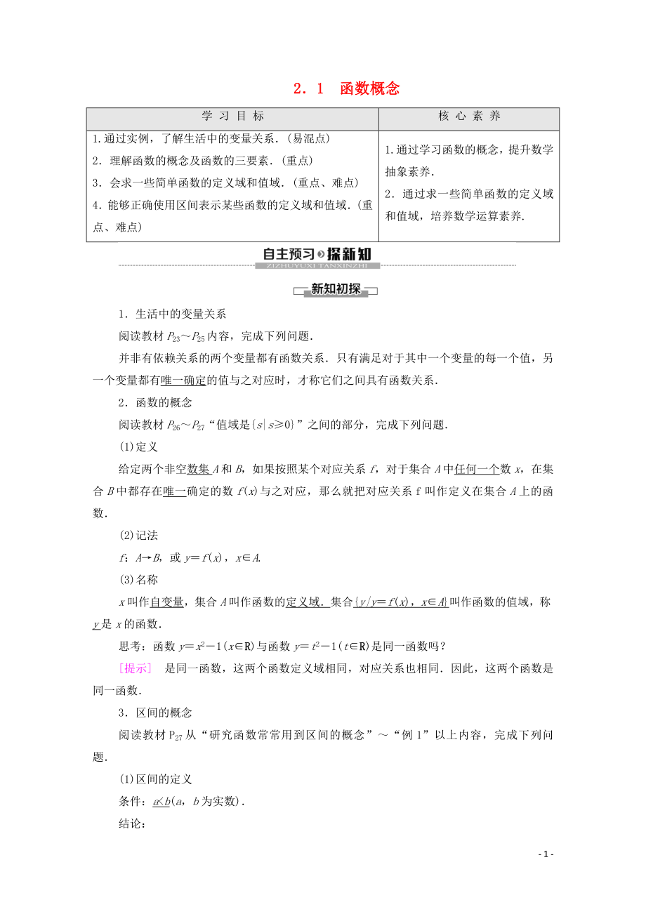 2019-2020學(xué)年高中數(shù)學(xué) 第2章 函數(shù) 1 生活中的變量關(guān)系 2 對函數(shù)的進(jìn)一步認(rèn)識 2.1 函數(shù)概念學(xué)案 北師大版必修1_第1頁