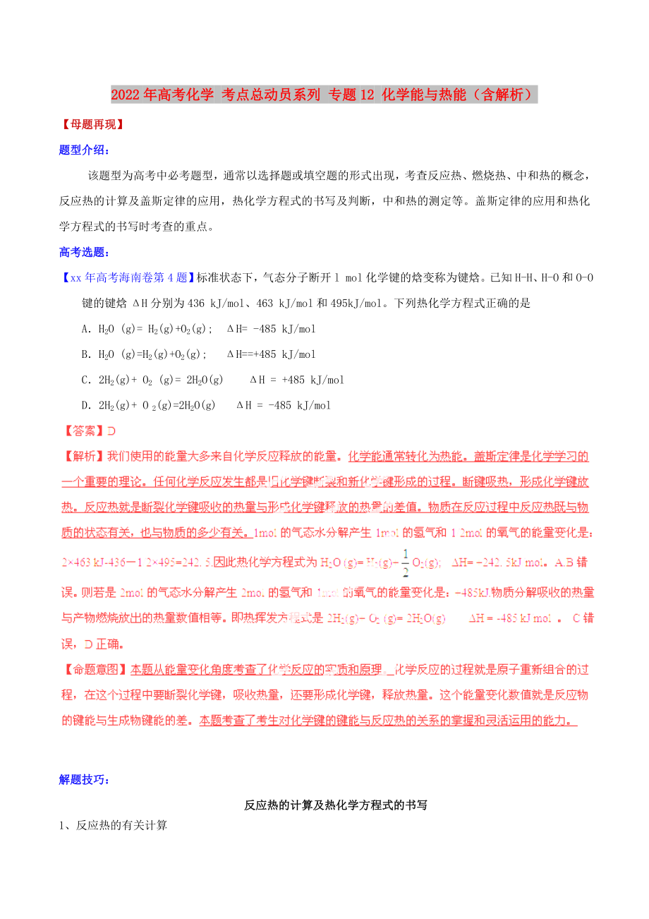 2022年高考化學 考點總動員系列 專題12 化學能與熱能（含解析）_第1頁