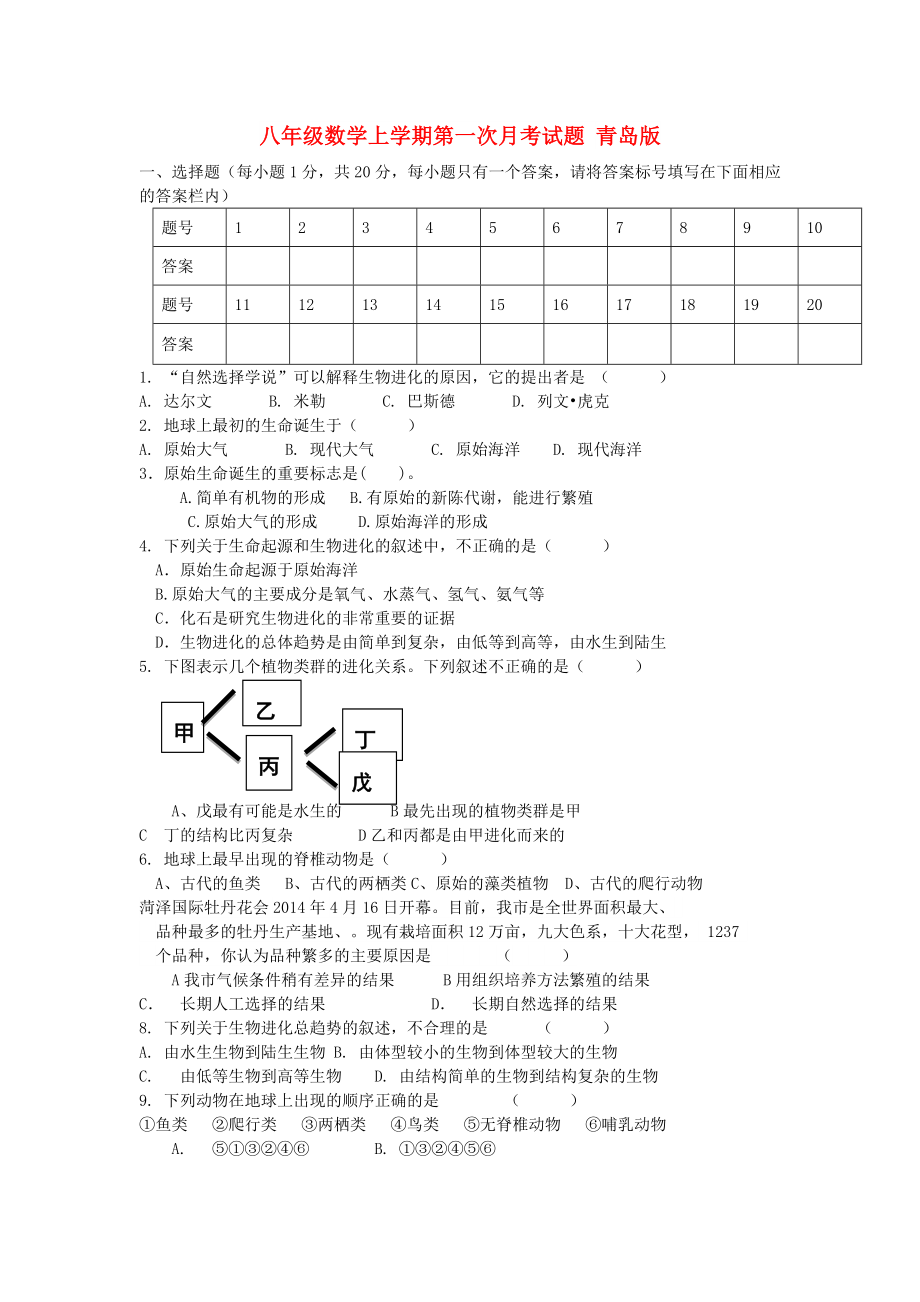 八年級(jí)數(shù)學(xué)上學(xué)期第一次月考試題 青島版_第1頁(yè)