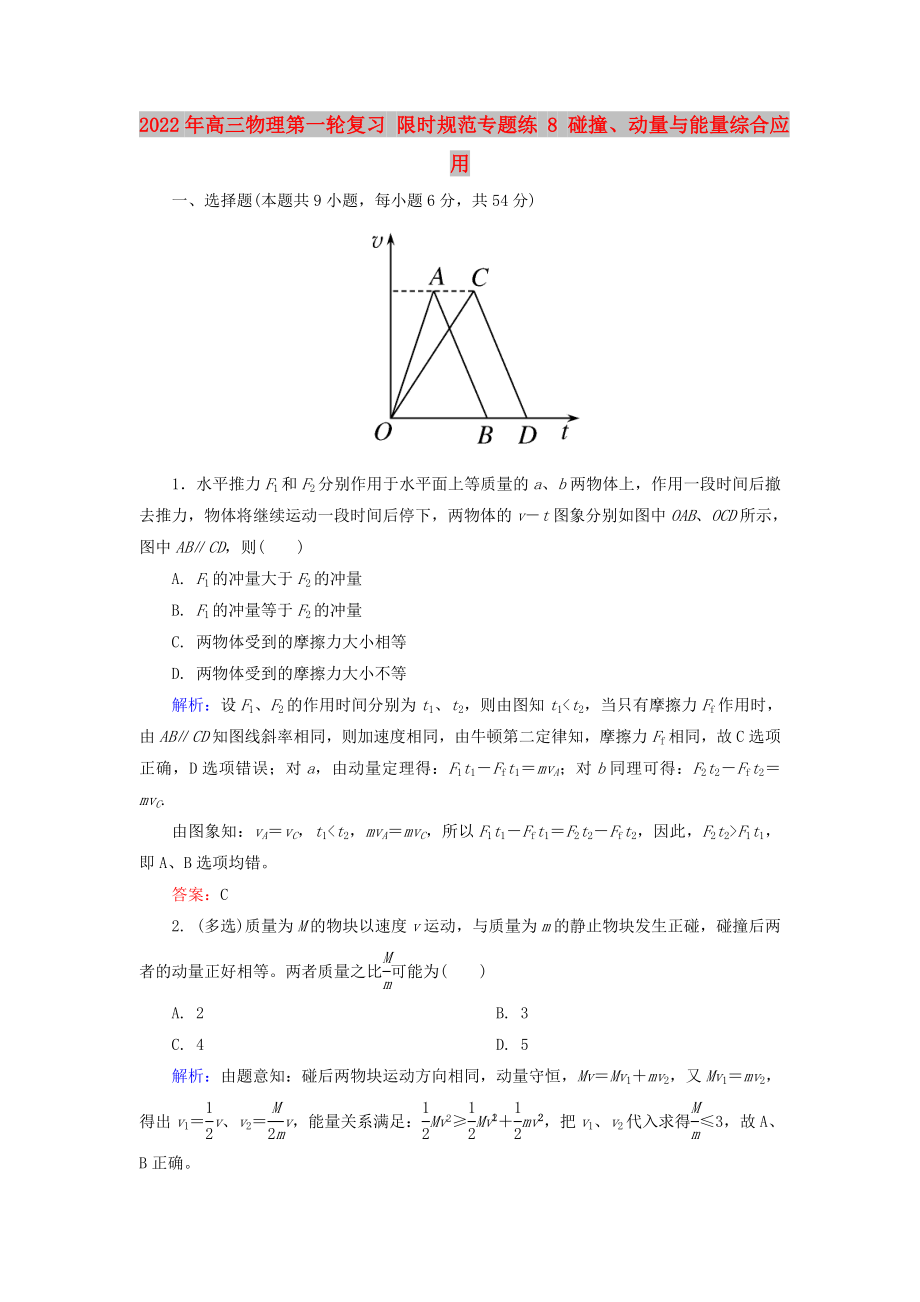 2022年高三物理第一輪復(fù)習(xí) 限時(shí)規(guī)范專題練 8 碰撞、動(dòng)量與能量綜合應(yīng)用_第1頁