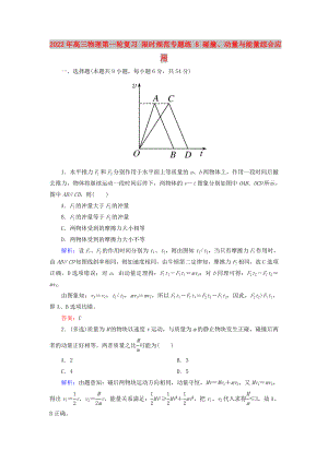 2022年高三物理第一輪復(fù)習(xí) 限時規(guī)范專題練 8 碰撞、動量與能量綜合應(yīng)用