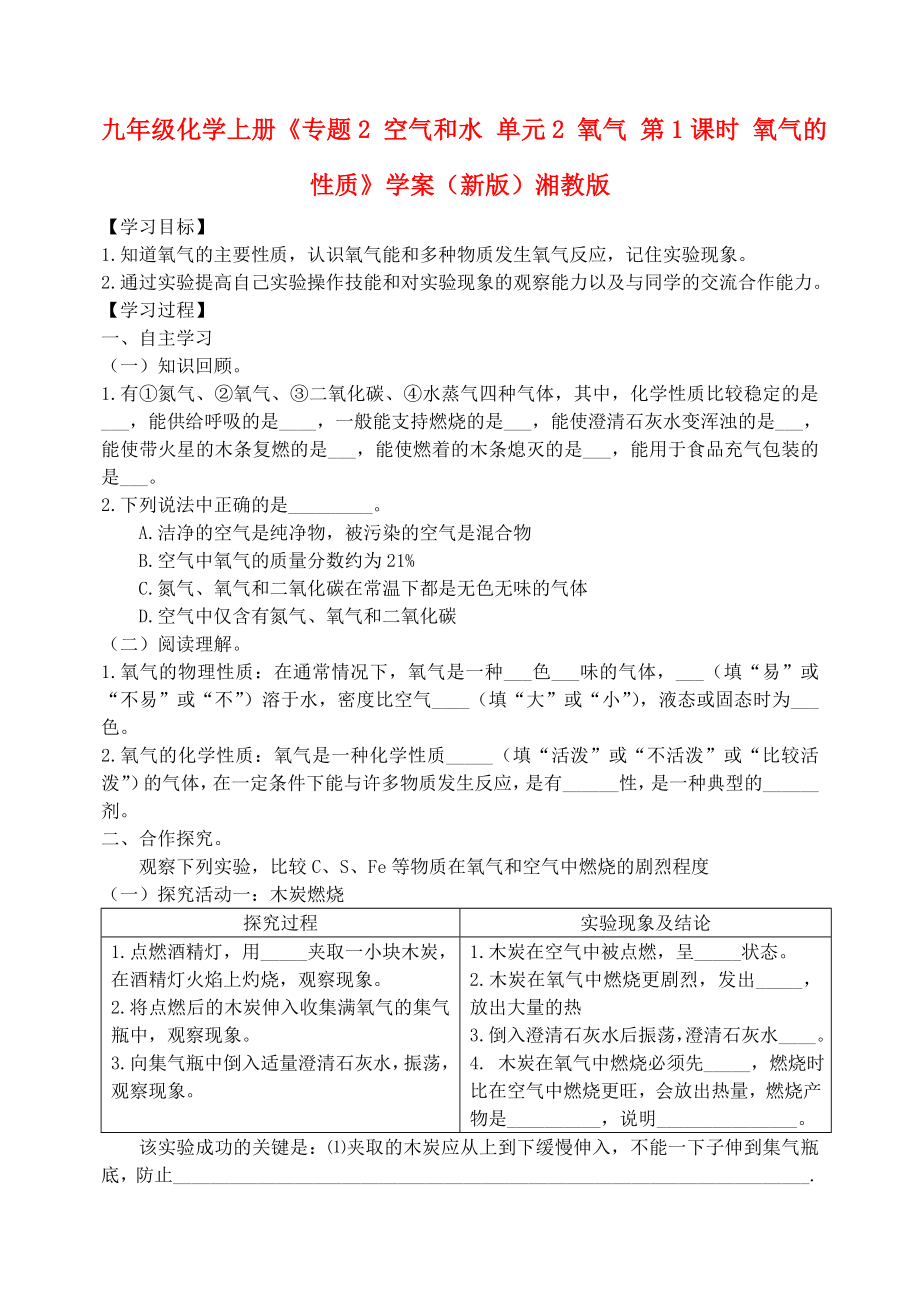 九年級化學(xué)上冊《專題2 空氣和水 單元2 氧氣 第1課時 氧氣的性質(zhì)》學(xué)案（新版）湘教版_第1頁