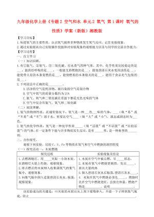 九年級(jí)化學(xué)上冊(cè)《專題2 空氣和水 單元2 氧氣 第1課時(shí) 氧氣的性質(zhì)》學(xué)案（新版）湘教版