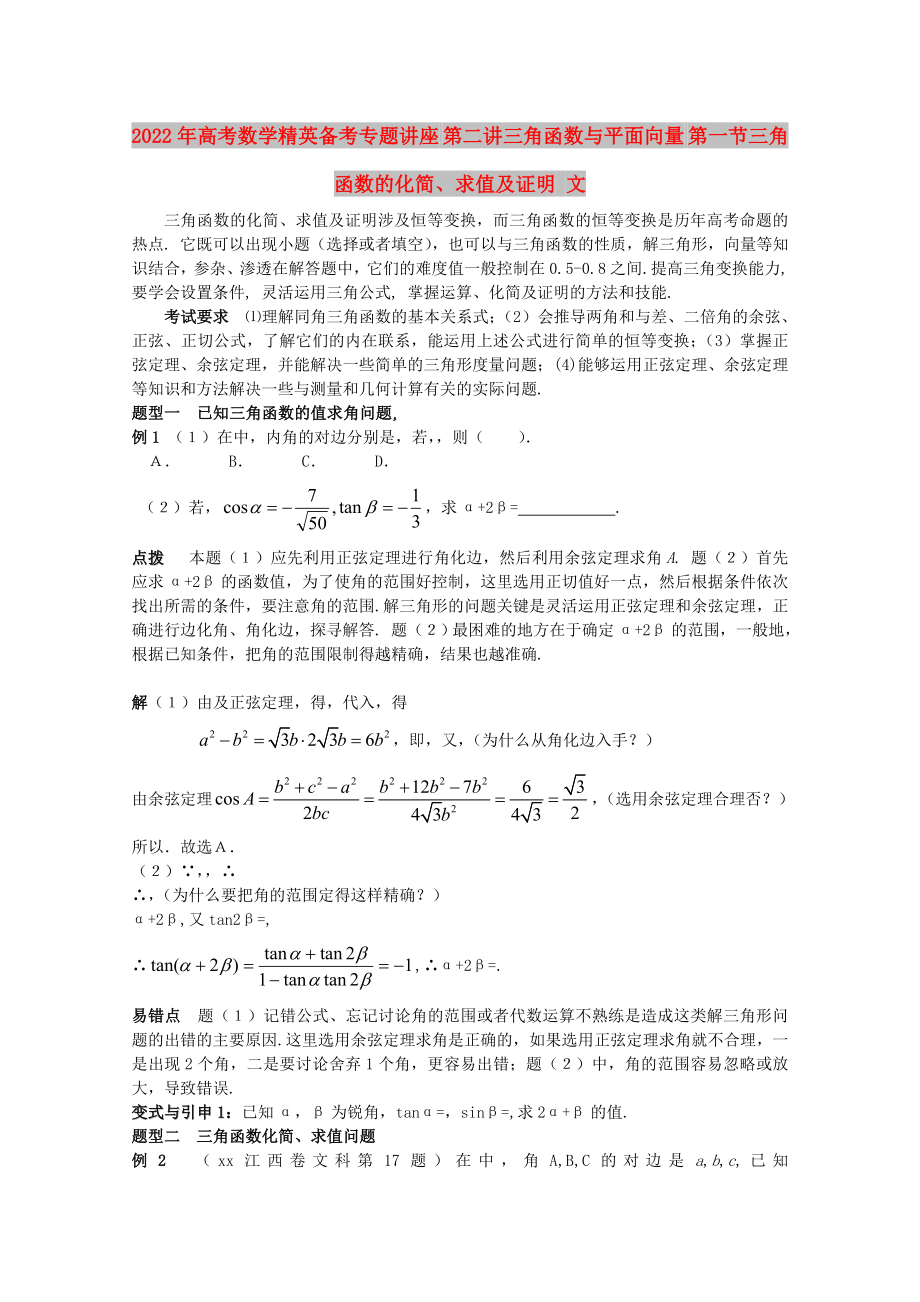 2022年高考數(shù)學(xué)精英備考專題講座 第二講三角函數(shù)與平面向量 第一節(jié)三角函數(shù)的化簡(jiǎn)、求值及證明 文_第1頁(yè)