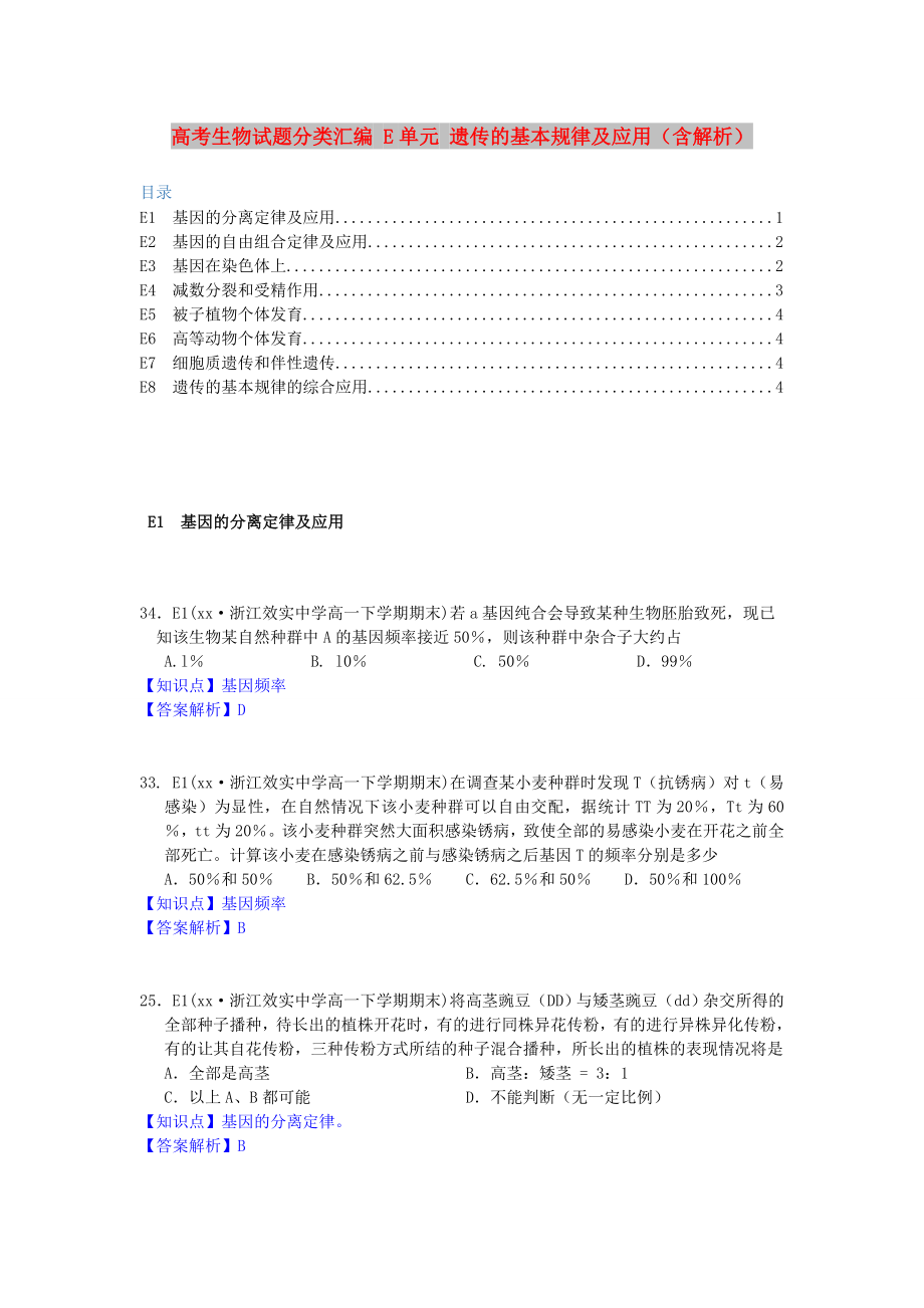 高考生物试题分类汇编 E单元 遗传的基本规律及应用（含解析）_第1页