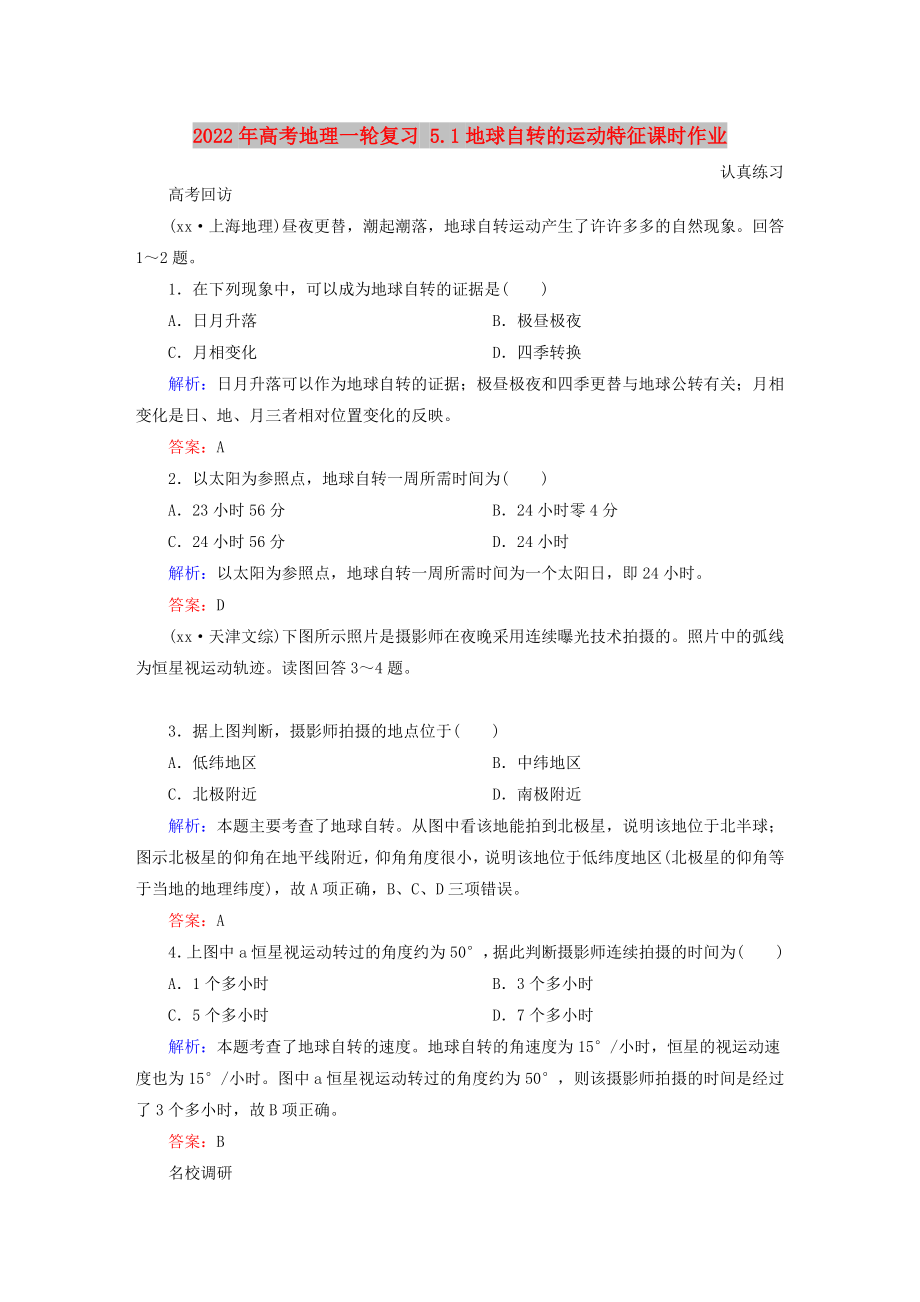 2022年高考地理一輪復(fù)習(xí) 5.1地球自轉(zhuǎn)的運動特征課時作業(yè)_第1頁