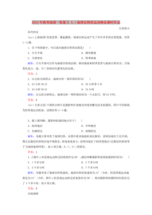 2022年高考地理一輪復(fù)習(xí) 5.1地球自轉(zhuǎn)的運(yùn)動(dòng)特征課時(shí)作業(yè)