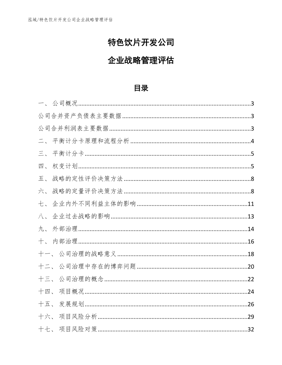 特色饮片开发公司企业战略管理评估（范文）_第1页