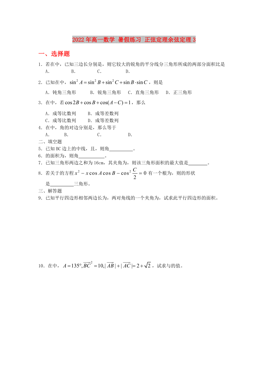 2022年高一数学 暑假练习 正弦定理余弦定理3_第1页