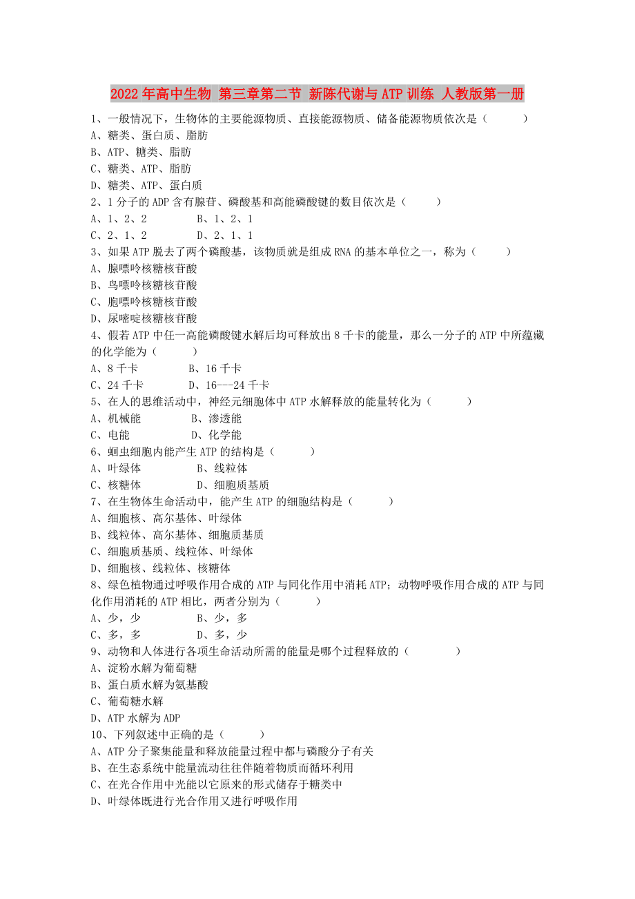 2022年高中生物 第三章第二节 新陈代谢与ATP训练 人教版第一册_第1页